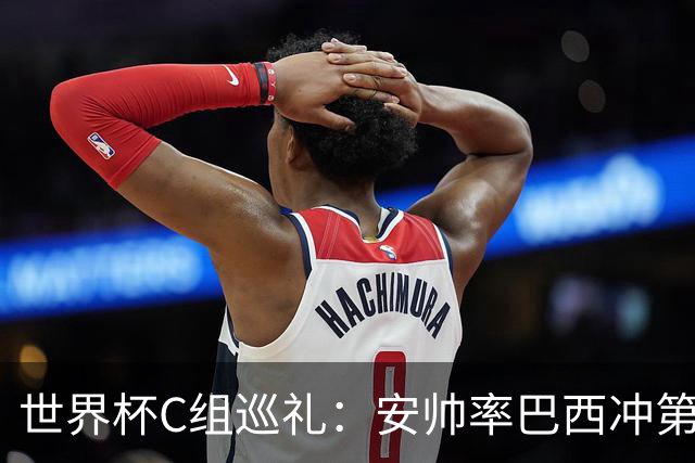 世界杯C组巡礼：安帅率巴西冲第六星 海地想拿队史首分