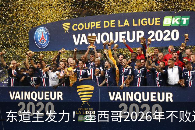 东道主发力！墨西哥2026年不败近2年24场仅3负，世界杯能走多远？