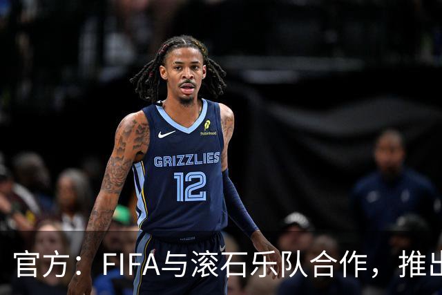 官方：FIFA与滚石乐队合作，推出三款限量版2026世界杯黑胶唱片