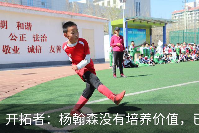 开拓者：杨翰森没有培养价值，已经告知下赛季不会再雇佣他啦