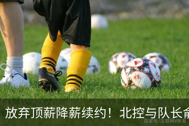 放弃顶薪降薪续约！北控与队长俞长栋续约