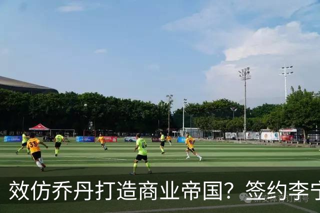 效仿乔丹打造商业帝国？签约李宁后库里可避免竞争&开拓亚洲市场