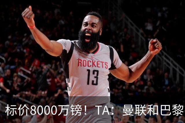 标价8000万镑！TA：曼联和巴黎有意M费，目前没有球队接触西汉姆