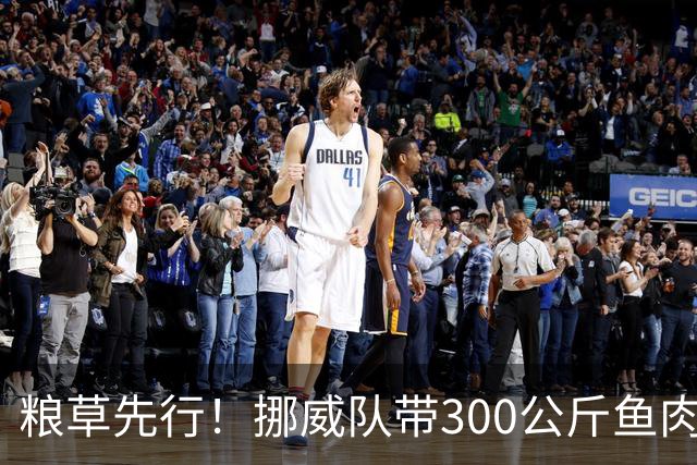 粮草先行！挪威队带300公斤鱼肉+116公斤奶酪赴美踢世界杯