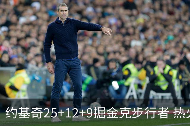 约基奇25+12+9掘金克步行者 热火送黄蜂5连败