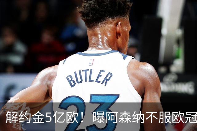 解约金5亿欧！曝阿森纳不服欧冠决赛输巴黎，补强锋线首签小蜘蛛