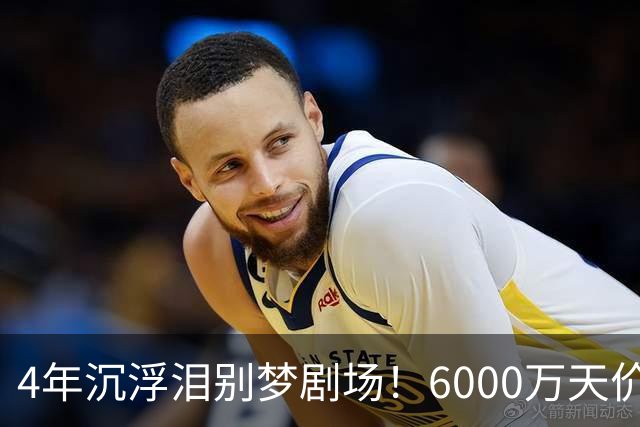 4年沉浮泪别梦剧场！6000万天价引援成领袖，曼联这笔账亏了吗？