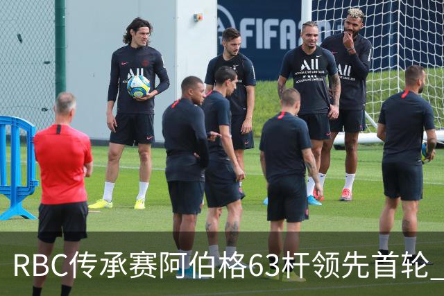 RBC传承赛阿伯格63杆领先首轮 霍夫兰T2舍夫勒T20