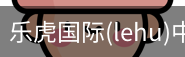 乐虎国际